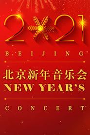 2021北京新年音乐会 series tv
