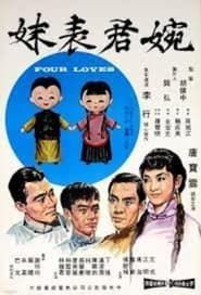 婉君表妹 (1965)