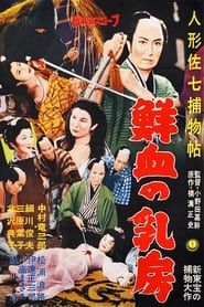 人形佐七捕物帖　鮮血の乳房 (1959)