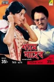 শ্যাম সাহেব (1986)