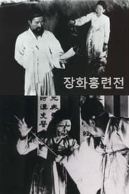 Image Story of Jang-hwa and Hong-ryeon 1936
