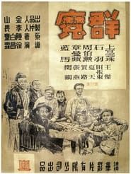群魔 (1948)