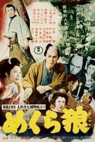 人形佐七捕物帖 めくら狼 (1955)