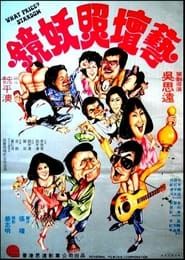 藝壇照妖鏡 (1977)