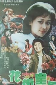 Queen of Flower Street (1988)
