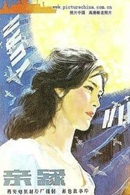 亲缘 (1980)