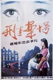 刑事案十号 (1984)