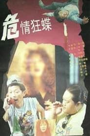 危情狂蝶 (1994)
