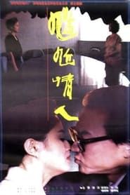 尴尬情人 (1995)