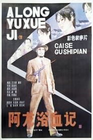 A Long yu xue ji (1986)