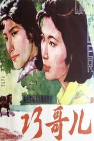 Qiao Geer (1983)