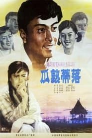 瓜熟蒂落 (1983)