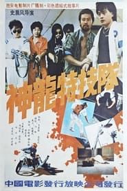 神龙特技队 (1988)