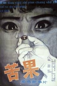 Ku guo (1981)