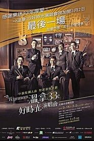 温拿33好时光演唱会 (2007)