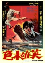 英雄本色 (1973)