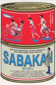サバカン SABAKAN (2022)