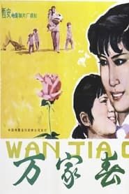万家春 (1983)