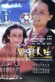 惊喜人生 (1999)