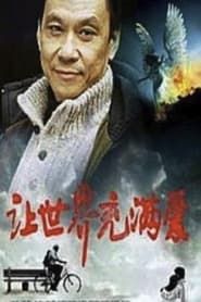 Rang shi jie chong man ai (1987)