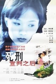 死刑宣判之后 (1999)