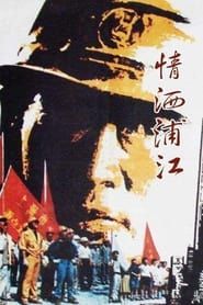 情洒浦江 (1991)