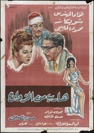 هارب من الزواج (1964)