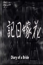 花嫁日記 (1934)