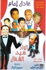 الواد سيد الشغال (1985)
