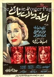 ارملة وثلاث بنات (1965)