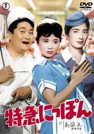 特急にっぽん (1961)