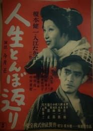 人生とんぼ返り (1946)