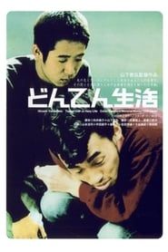 どんてん生活 (1999)