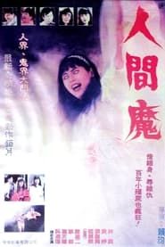 Ren jian mo (1991)