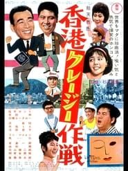 香港クレージー作戦 (1963)