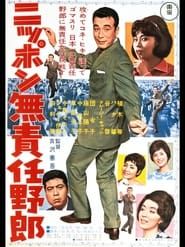 ニッポン無責任野郎 (1962)