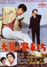 大暴れ風来坊 (1960)