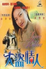 大盗情人 (1999)