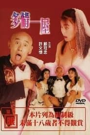 多情一屋 (1992)