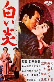 白い炎 (1958)