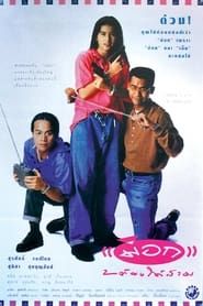 Mock 2 for 3 (1991)