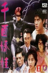 千面嬌娃 (1996)