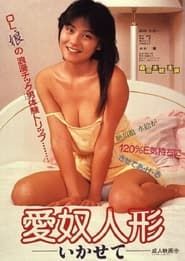 愛奴人形　いかせて (1986)