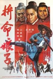拼命娘子 (1971)