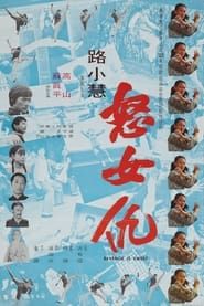夢游女殺手 (1974)