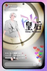 China PK Queen series tv
