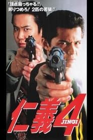 仁義４ (1995)