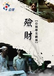 殮財 (2013)