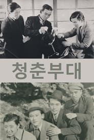 청춘부대 (1938)