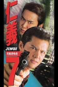 仁義７ 代理戦争勃発 (1996)